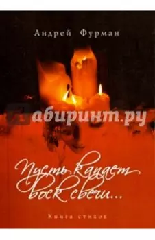 Пусть капает воск свечи…