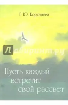 Пусть каждый встретит свой рассвет