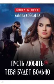 Пусть любить тебя будет больно
