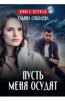 Пусть меня осудят