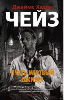 Пусть мертвый оживет