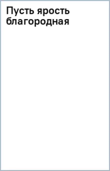 Пусть ярость благородная