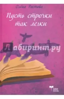 Пусть строчки так легки
