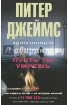 Пусть ты умрешь