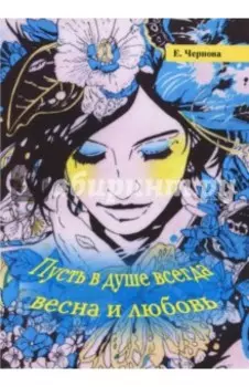 Пусть в душе всегда весна и любовь