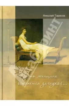 Пусть женщина останется загадкой...