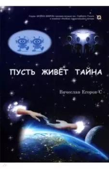 Пусть живет тайна