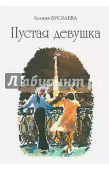 Пустая девушка