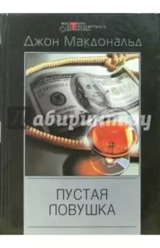 Пустая ловушка: Детективные романы