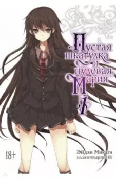 Пустая шкатулка и нулевая Мария. Книга 1