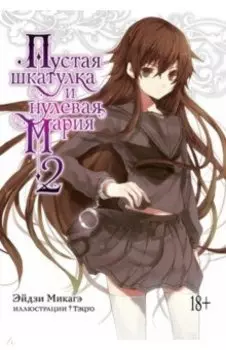 Пустая шкатулка и нулевая Мария. Книга 2