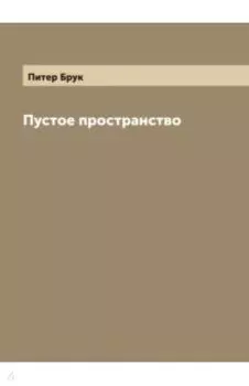 Пустое пространство