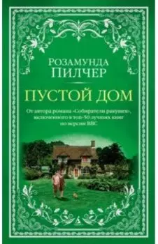 Пустой дом