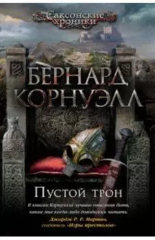 Пустой трон