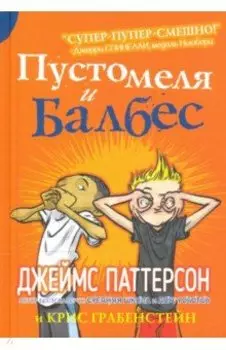 Пустомеля и Балбес