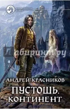 Пустошь. Континент