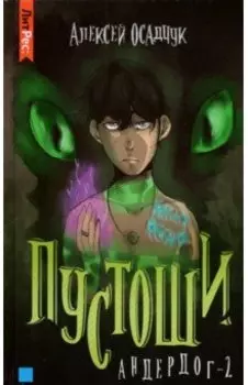 Пустоши. Андердог-2