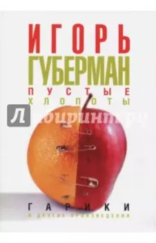 Пустые хлопоты. Гарики и другие произведения
