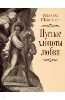 Пустые хлопоты любви