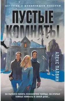Пустые комнаты
