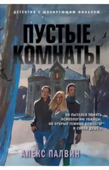 Пустые комнаты
