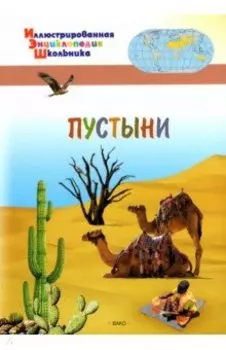 Пустыни