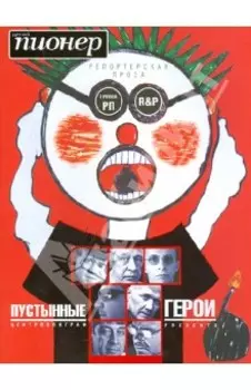 Пустынные герои