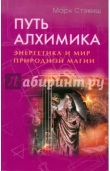 Путь алхимика. Энергетика и мир природной магии