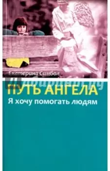 Путь Ангела. "Я хочу помогать людям"