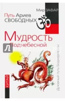 Путь Ариев Свободных. Мудрость Поднебесной. Китай