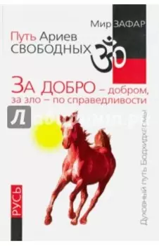 Путь Ариев Свободных. За добро - добром, за зло - по справедливости. Русь