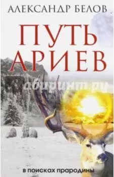 Путь ариев. В поисках прародины