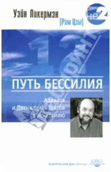 Путь бессилия. Адвайта и Двенадцать Шагов к исцелению