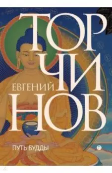 Путь Будды. Словарь