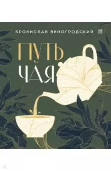 Путь чая