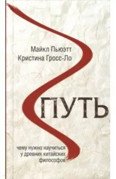 Путь. Чему нужно научиться у древних китайских философов