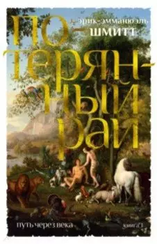 Путь через века. Книга 1. Потерянный рай