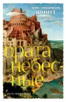Путь через века. Книга 2. Врата небесные