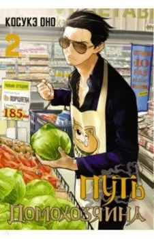 Путь домохозяина. Том 2