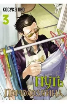 Путь домохозяина. Том 3