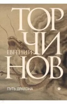 Путь дракона