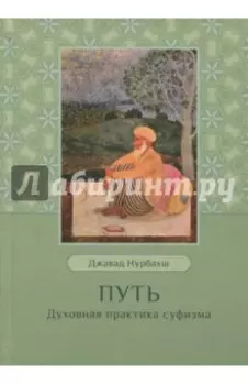 Путь. Духовная практика суфизма