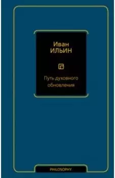 Путь духовного обновления