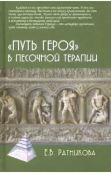 "Путь героя" в песочной терапии