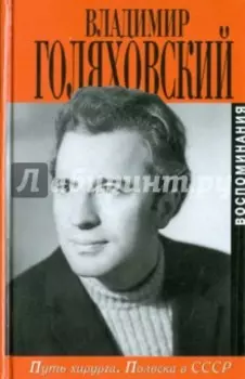 Путь хирурга. Полвека в СССР