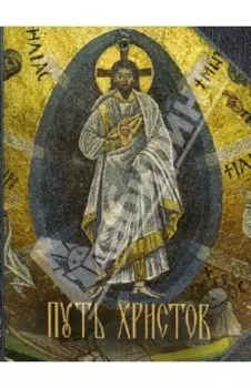Путь Христов. Ряд очерков, картин, рассказов и размышлений из земной жизни Иисуса Христа