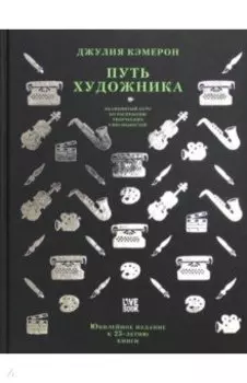 Путь художника