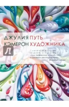 Путь художника