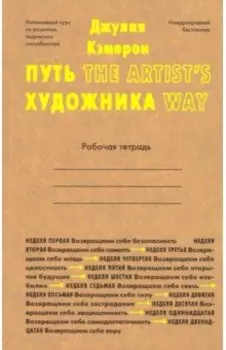 Путь художника. Рабочая тетрадь