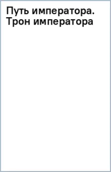 Путь императора. Трон императора